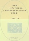 探微集  中共广西区委党校、广西行政学院在职研究生论文选编  2013级卷