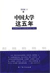 中国大学这五年  高等教育年度十大事件评析  2011-2015版