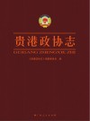 贵港政协志封面