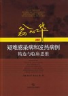 翁心华疑难感染病和发热病例精选与临床思维  2017版