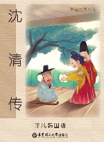 韩国民间小说  沈清传