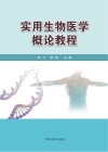实用生物医学概论教程封面
