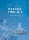 南宁市信息化发展报告 2015封面
