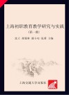 上海初职教育教学研究与实践 第1辑封面