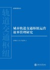 城市轨道交通枢纽运营效率管理研究