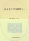 高级中学军事训练教材  第6版