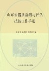山东省慢病监测与评估技能工作手册封面