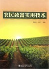农民致富实用技术封面
