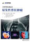 原发性脊柱肿瘤封面