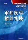 重症医学循证实践u3000第2版