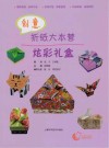 创意折纸大本营  炫彩礼盒