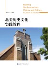 北美历史文化实践教程