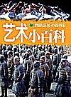 艺术小百科