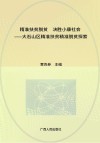 精准扶贫脱贫  决胜小康社会  大石山区精准扶贫精准脱贫探索