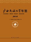 广西民族大学年鉴 2016封面