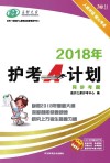 2018年护考A计划同步考题