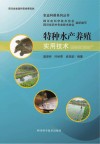 特种水产养殖实用技术