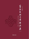 宁波民间工艺精品集