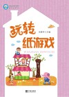 玩转纸游戏封面