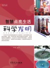 博物之旅  智慧点亮生活  科学发明  彩图版封面