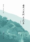 台州人文研究选集  第2卷