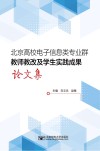 北京高校电子信息类专业群教师教改及学生实践成果论文集封面