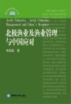 北极渔业及渔业管理与中国应对封面