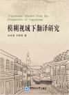 模糊视域下翻译研究