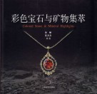 彩色宝石与矿物集萃封面