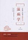 温病学封面