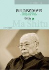 四川当代作家研究·马识途卷