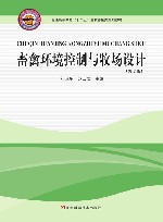 畜禽环境控制与牧场设计  第2版