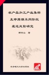 农产品加工产业集群生命周期不同阶段衰退风险研究