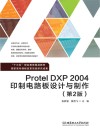 Protel DXP 2004印制电路板设计与制作  第2版封面