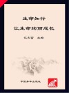 生命知行 让生命绚丽成长封面