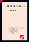 陈传席文集  5