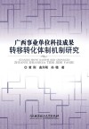 广西事业单位科技成果转移转化体制机制研究