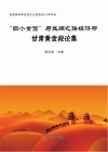 "四个全面"与丝绸之路经济带甘肃黄金段论集