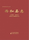 西和县志  1996-2013