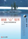 健康“心”境界  能量医学防治慢性病  精华本