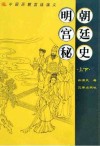 明朝宫廷秘史  上、下 电子书封面