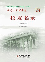 固原一中百年史·校友名录