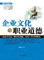 企业文化与职业道德 封面