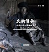 火的传承u3000云南小凉山彝族纪实
