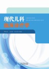 现代儿科临床诊疗学