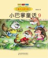 小巴掌童话  注音版  9