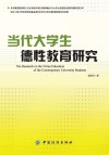 当代大学生德性教育研究