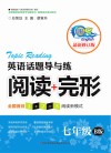 英语话题导与练  阅读+完形  七年级  最新修订版  B版 封面