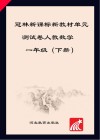 冠林新课标新教材单元测试卷u3000人教数学u3000一年级  下