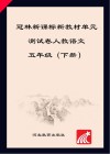 冠林新课标新教材单元测试卷u3000人教语文u3000五年级  下